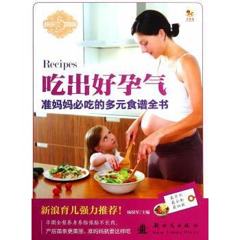 吃出好孕气:准妈妈必吃的多元食谱全书杨保军主编新时代出版社9787504222039保健/心理类书籍/家庭医生