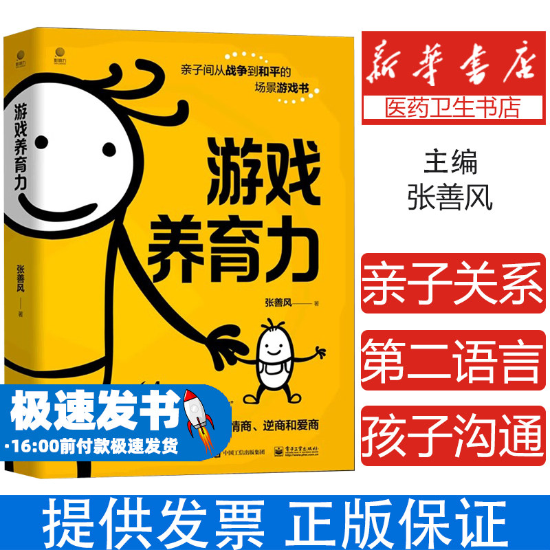 游戏养育力张善风电子工业出版社9787121433986育儿书籍/家庭教育