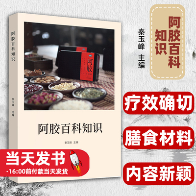 阿胶百科知识阿胶的研究秦