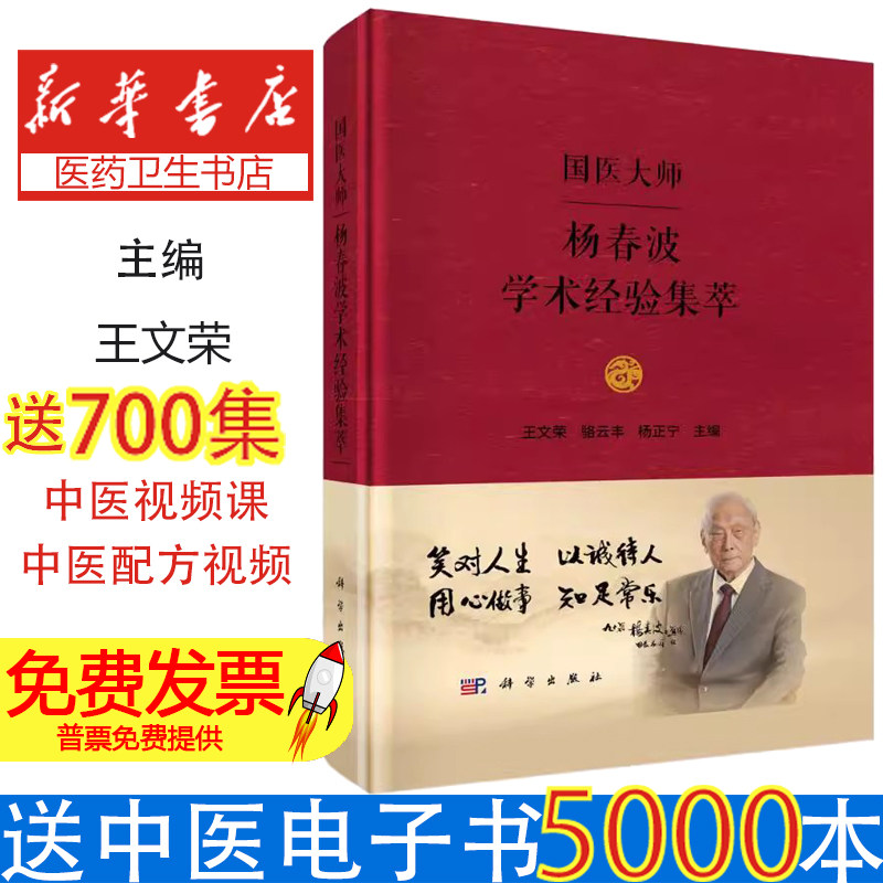 国医大师杨春波学术经验集萃 王文荣等 科学出版社 中医脾胃及湿热证 肾虚阳越证 流行性乙型脑炎 消化性溃疡证治 温病分类的探讨
