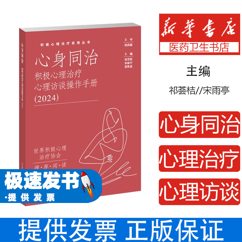 心身同治积极心理治疗心理访谈操作手册祁荟桔宋雨亭蒙世嘉天津科技翻译出版有限公司积极心理治疗实用丛书心理访谈技能训练心身疾