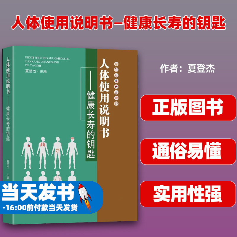 人体使用说明书—健康长寿的钥匙