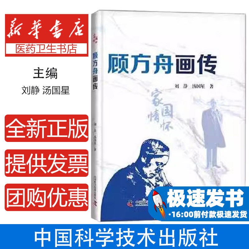 顾方舟画传刘静汤国星中国科学技术出版社医学卫生药学老科学家学术成长脊髓灰质炎疫苗糖丸故事科学发展史人物传记公共卫生儿童健