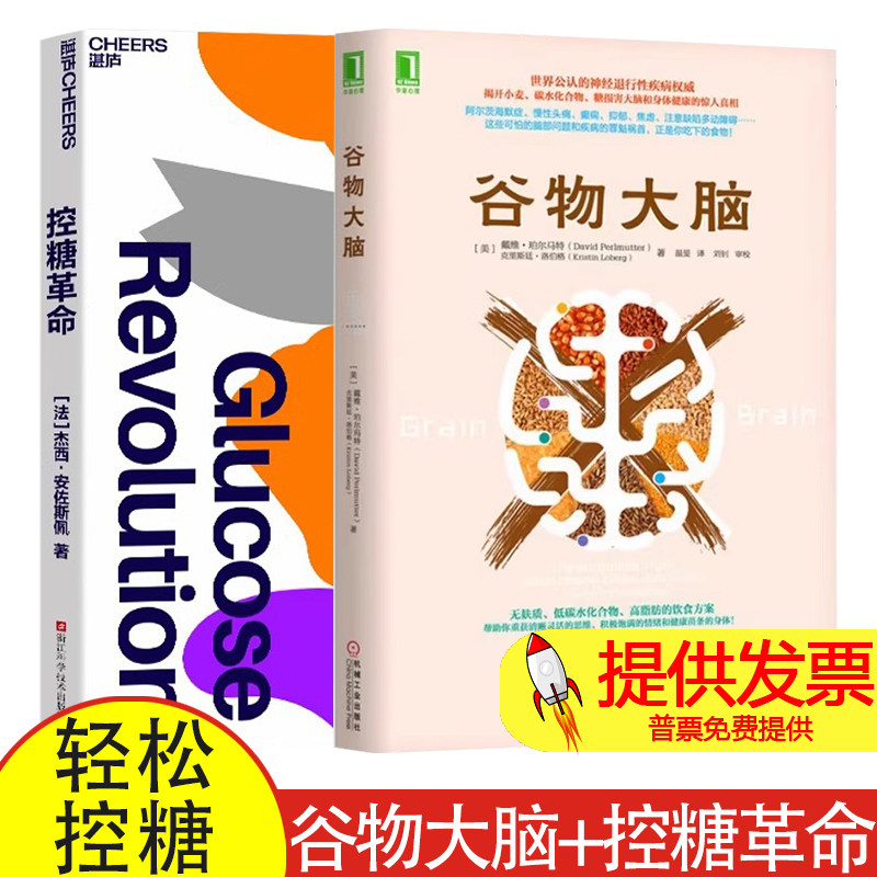 谷物大脑+控糖革命全2册