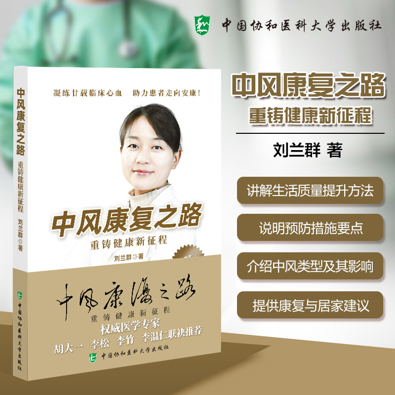 中风康复之路刘兰群 著 著中国协和医科大学出版社9787567920842药学