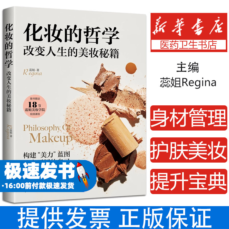 化妆的哲学：改变人生的美妆秘籍蕊姐Regina  著化学工业出版社9787122410474自然科学/自由组套（仅限弱关联套装书）