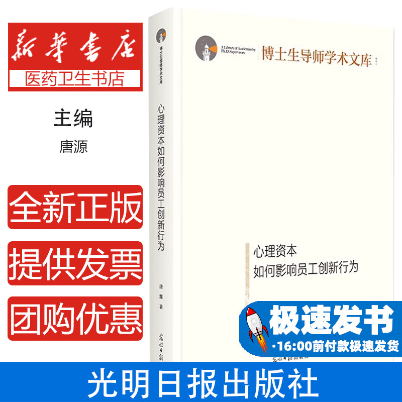 心理资本如何影响员工创新行为    博士生导师学术文库唐源 著光明日报出版社9787519481445社会科学/心理学