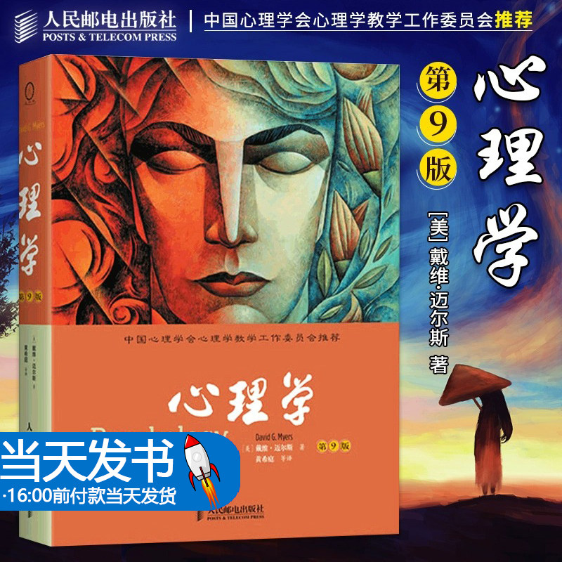 戴维迈尔斯 心理学 第9九版中文版 黄希庭译 人民邮电出版 美国大专院校心理学教学采用的教材 普通心理学 心理学基本概念原理理论