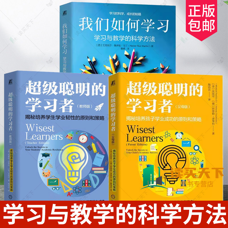 任选】我们如何学习 学习与教学的科学方法+超级聪明的学习者 教师版+父母版 揭秘培养学生学业韧性孩子学业成功的原则和策略书籍