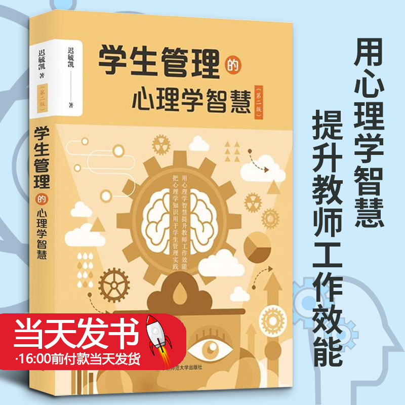 学生管理的心理学智慧第2版