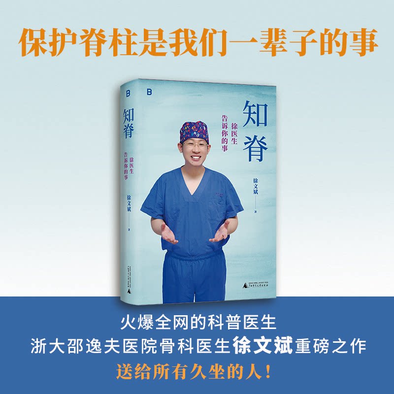 知脊 徐医生告诉你的事徐文斌 著广西师范大学出版社9787559880642保健/心理类书籍/家庭医生
