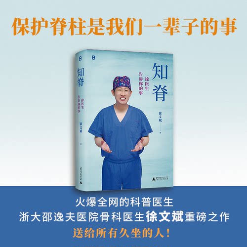 知脊 徐医生告诉你的事徐文斌 著广西师范大学出版社9787559880642保健/心理类书籍/家庭医生
