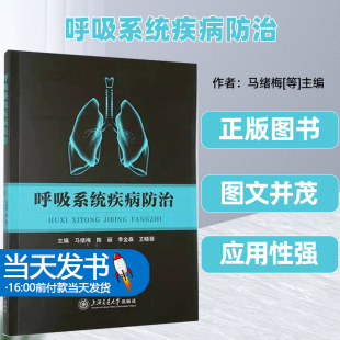 呼吸系统疾病防治马绪梅上海交通大学出版社医药卫生茂盛文轩呼吸系统疾病常见症状胸痛呼吸困难咳嗽咯血呼吸系统疾病常用检查方法