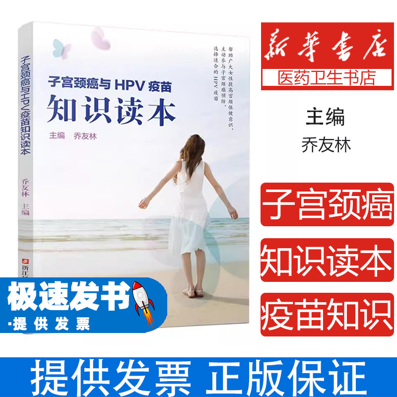 (总署)子宫颈癌与HPV疫苗知识读本乔友林浙江科学技术出版社9787534190056医学卫生/妇产科学