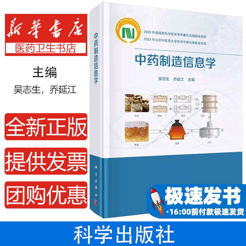 中药制造信息学吴志生，乔延江科学出版社9787030777584医学卫生/药学