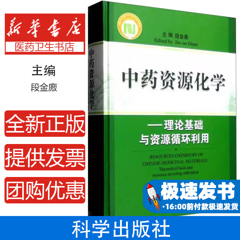 中药资源化学——理论基础与资源循环利用段金廒科学出版社9787030453303医学卫生/药学
