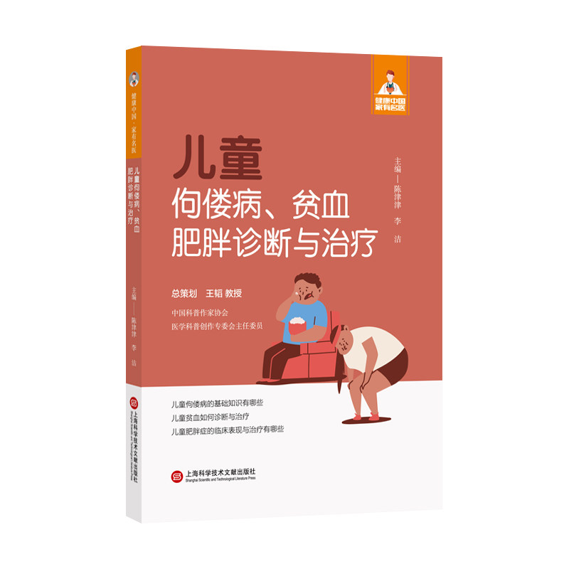 (社版)XG儿童佝偻病·贫血肥胖诊断与治疗陈津津上海科学技术文献出版社9787543987050医学卫生/儿科学
