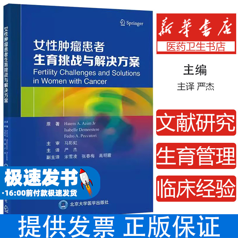 女性肿瘤患者生育挑战与解决方案 主译 严杰 癌症诊断后妊娠的流行病学及概论 全身抗肿瘤治疗对生育力的影响9787565932304北京大