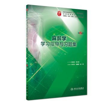 麻醉学学习指导与习题集姚尚龙,邓小明主编人民卫生出版社9787117278768医学卫生/临床医学