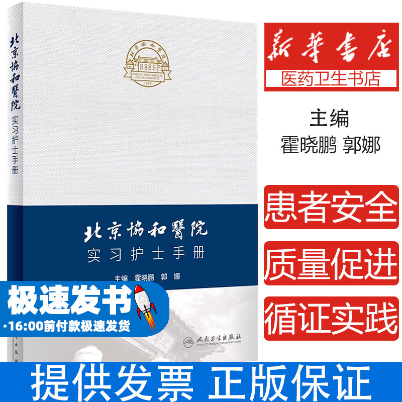 北京协和医院实习护士手册霍晓鹏,郭娜人民卫生出版社9787117352390医学卫生/护理学