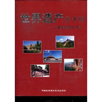 世界遗产在中国:孙隆椿摄影作品集杨玉凯主编中国民族摄影艺术出版社9787512203099社会科学/心理学