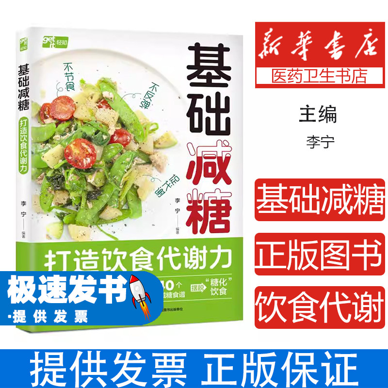 基础减糖打造饮食代谢力李宁著中国轻工业出版社科学控糖方法健康饮食指导代谢调节瘦身塑形有效减脂日常养生家庭保健实用指南