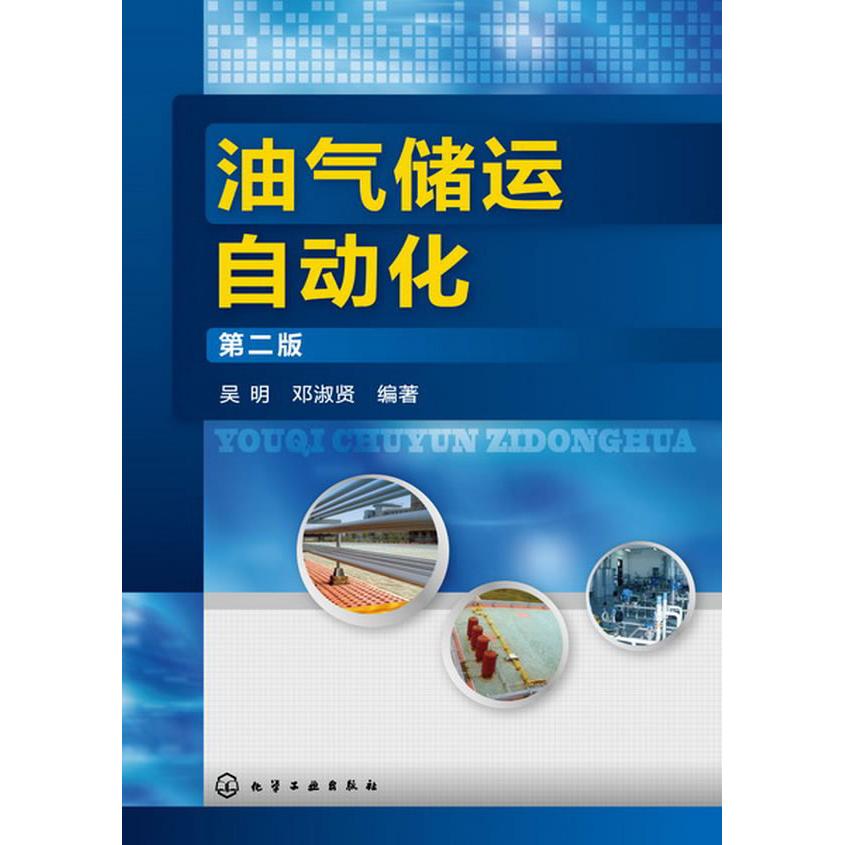 油气储运自动化(第2版)吴明，邓淑贤 编著化学工业出版社9787122174000医学卫生/医学其它
