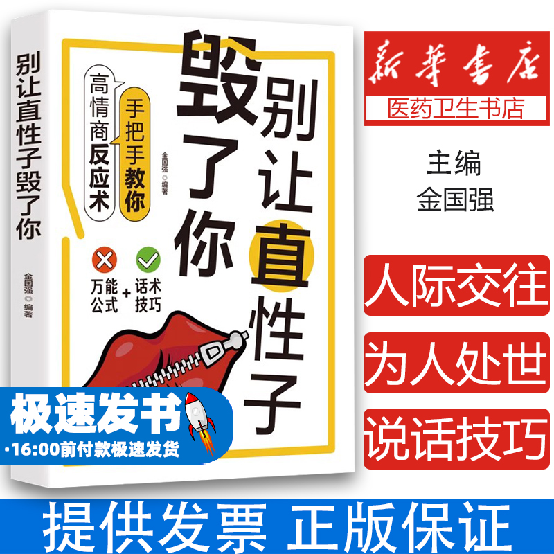 别让直性子毁了你  调整心态如何控制管理好自己脾气的情绪书籍不生气 高情商情绪管理自我实现励志书籍 人际交往 提高情商