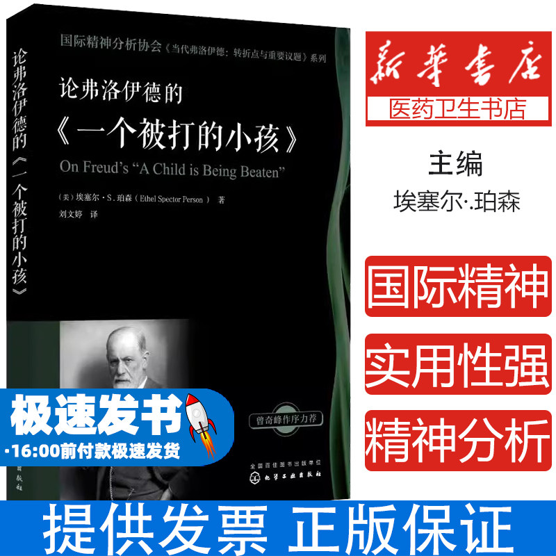 论弗洛伊德的《一个被打的小孩》埃塞尔·.珀森 著化学工业出版社9787122327284社会科学/心理学