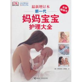 新一代妈妈宝宝护理大全（最新增订本）[英]伊莉莎伯·芬域克接力出版社9787544815970育儿书籍/孕产/育儿