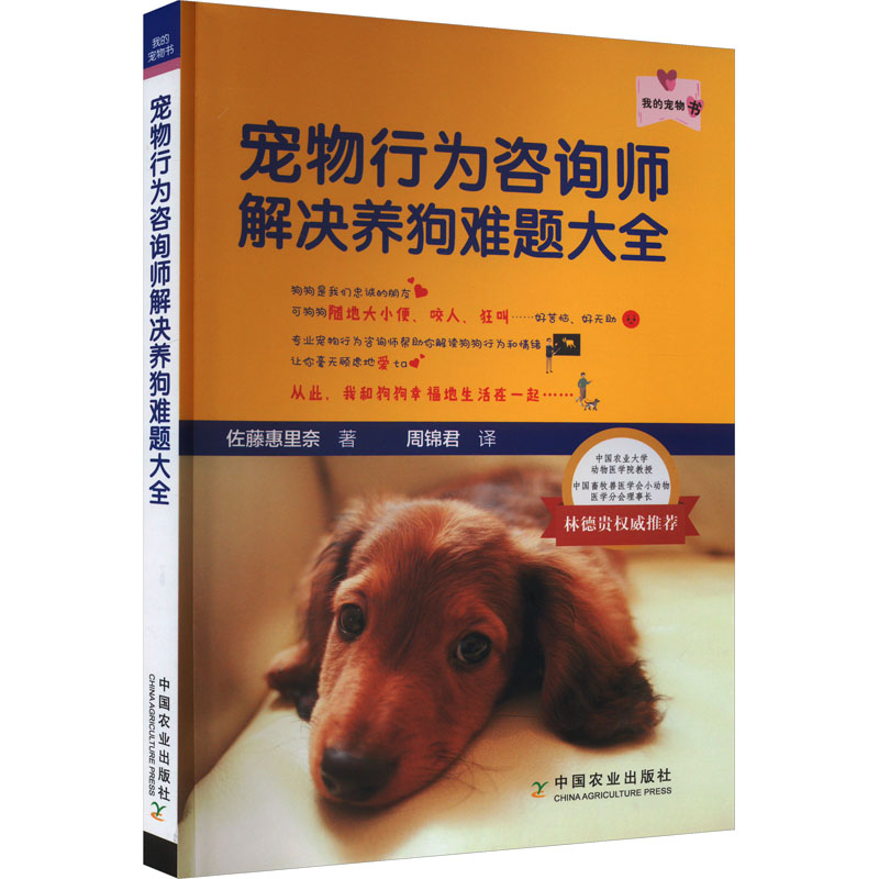 宠物行为咨询师解决养狗难题大全(日)佐藤惠里奈中国农业出版社9787109272941自然科学/自由组套(仅限弱关联套装书)