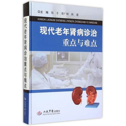 现代老年肾病诊治重点与难点郑丰//蔡广研//陈建人民军医9787509183915医学卫生/内科学