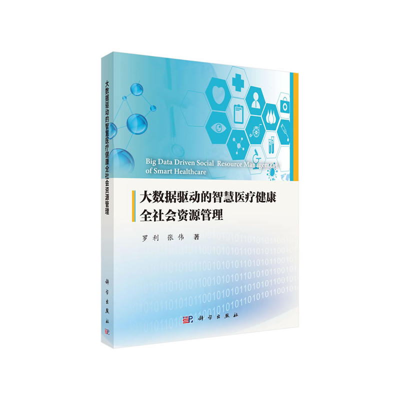 大数据驱动的智慧医疗健康全社会资源管理罗利,张伟科学出版社9787030603807医学卫生/医学其它