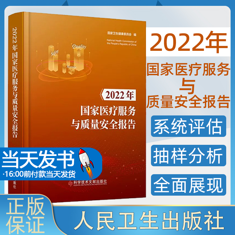 【赠送电子版】2022年国家医疗服务与质量安全报告国家卫生健康委员会科学技术文献出版社9787523505151-封面