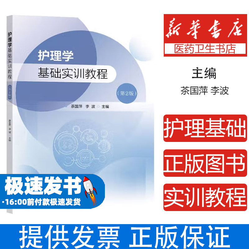 护理学基础实训教程茶国萍，李波主编东南大学出版社9787576621990医学卫生/护理学