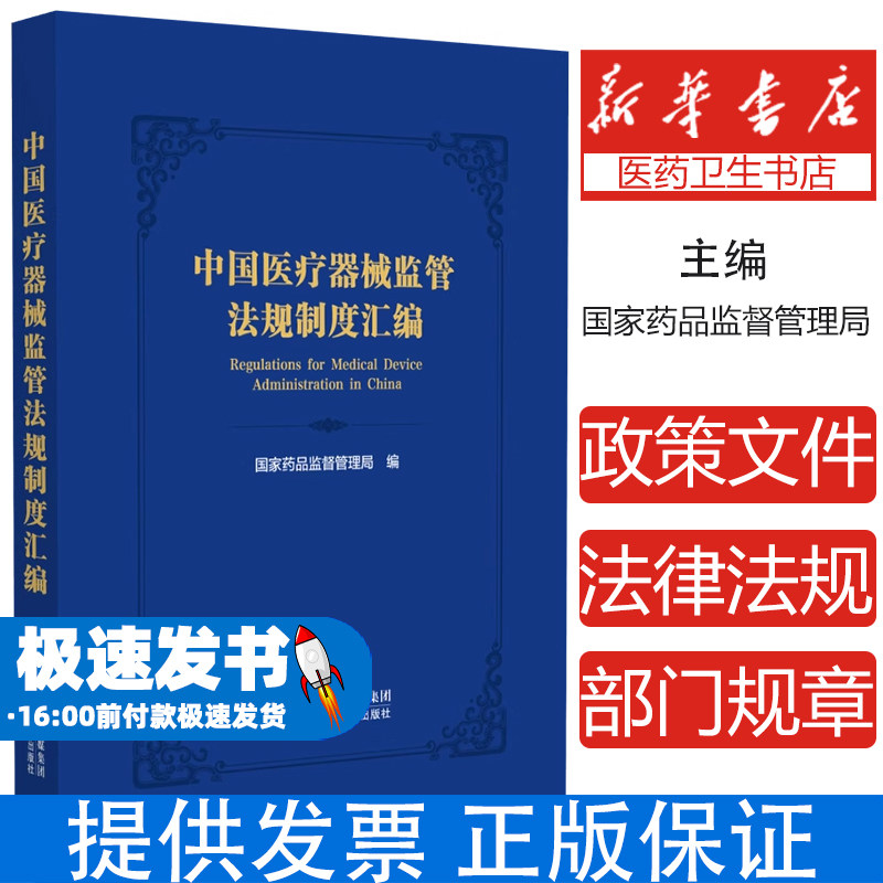 中国医疗器械监管法规制度汇编国家药品监督管理局 著中国医药科技出版社9787521449273医学卫生/外科学