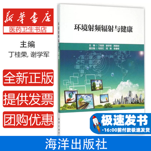 社9787502790707保健 環(huán)境射頻輻射與健康主編丁桂榮 謝學(xué)軍 郭國禎海洋出版 家庭醫(yī)生 心理類書籍