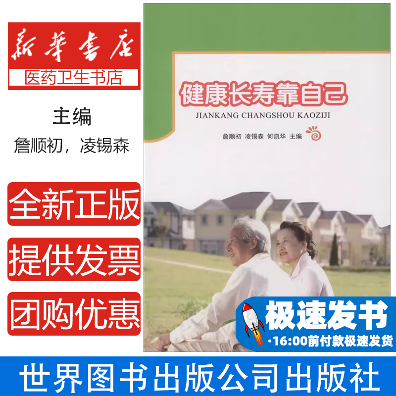 健康长寿靠自己詹顺初,凌锡森,何凯华 编世界图书9787519202835文学/中国近代随笔