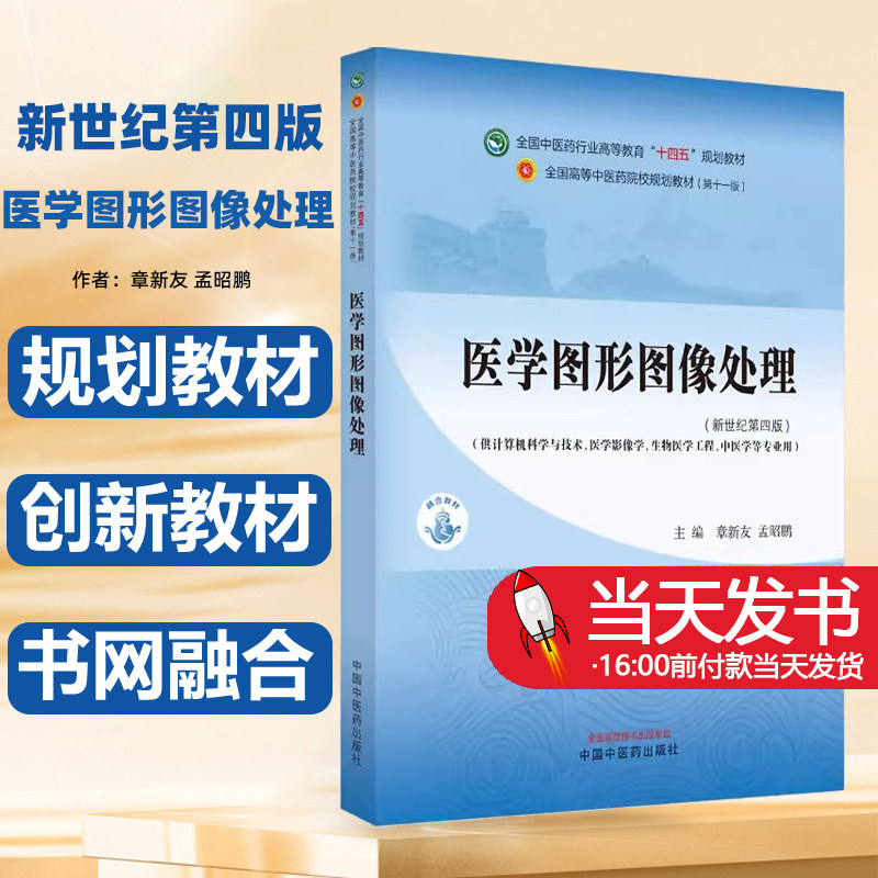 医学图形图像处理十四五规划教材