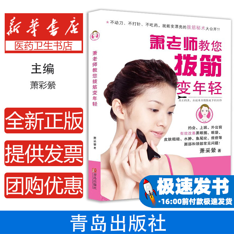 萧老师教您拨筋变年轻萧采縈 著青岛出版社9787543688063保健/心理类书籍/家庭医生