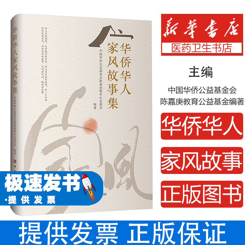 华侨华人家风故事集 中国华侨公益基金会陈嘉庚教育公益基金编著 中国华侨出版社出版 家庭家教家风建设 华侨华人家教智慧