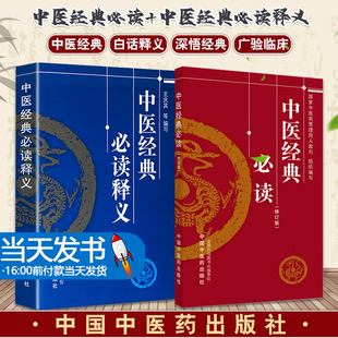 套装2本 中医经典必读(修订版)+中医经典必读释义 中医药学理方剂歌诀 认识人体生命活动规律 提高疾病防治水平 中国中医药出版