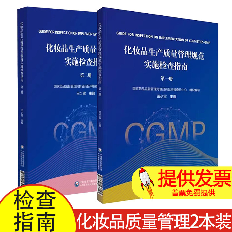 正版包邮 化妆品生产质量管理规范实施检查指南 第一册1+第二册2 供化妆品注册人备案人及化妆品生产企业相关人员参考书籍