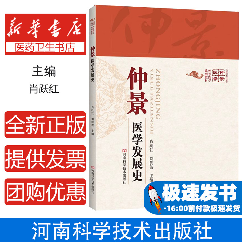 仲景医学发展史肖跃红河南科学技术出版社9787534979958医学卫生/中医