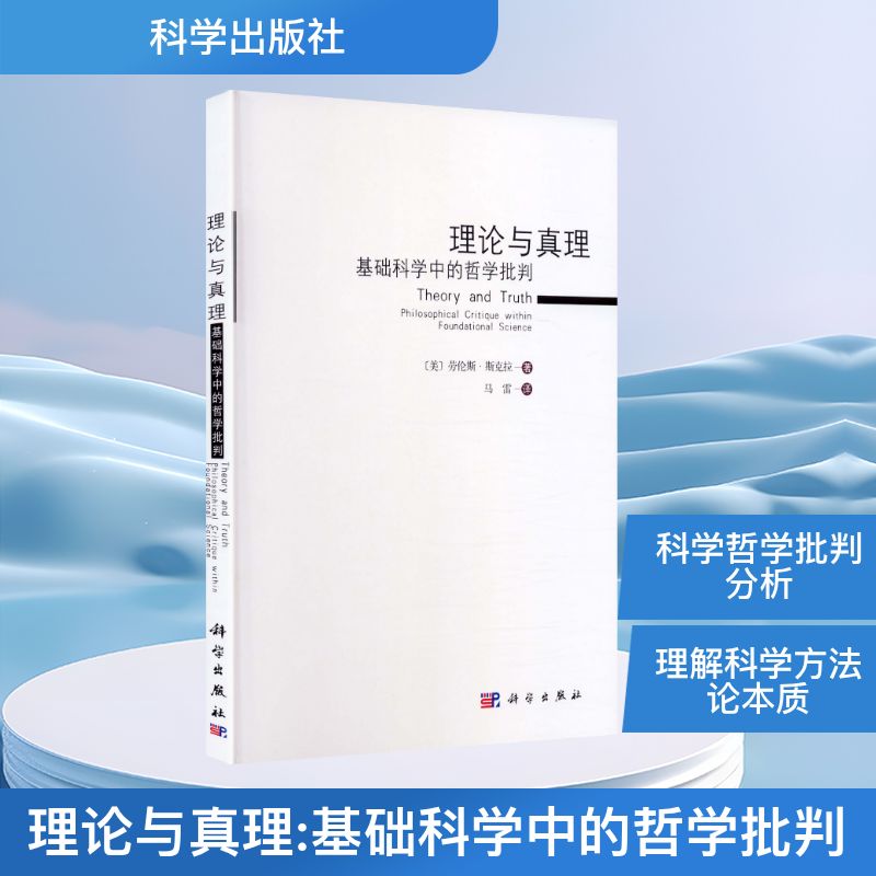 理论与真理基础科学中的哲学批判美斯克拉著马雷译科学出版社哲学思想研究基础科学哲学分析批判思维学术研究方法论科学哲学探讨高