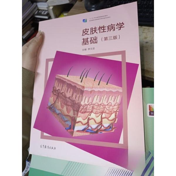 皮肤性病学基础第三版李文忠高等教育出版社9787040585339皮肤病学性病学临床医学专业用书常见疾病诊疗护理基础考点辅导复习资料