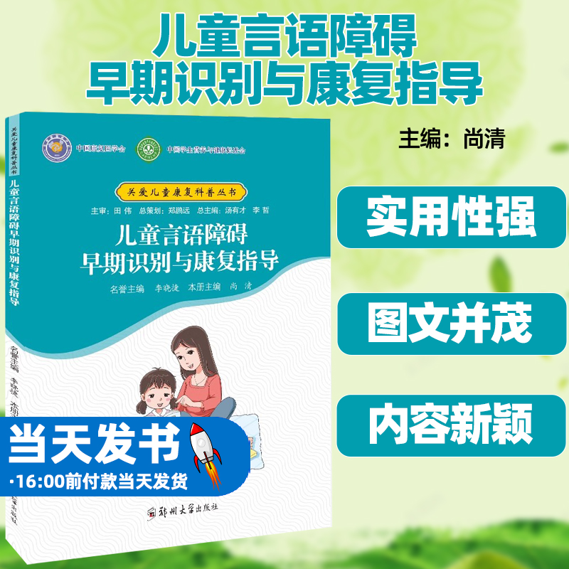 儿童言语障碍早期识别与康复指导尚清主编关爱儿童康复科普丛书共6册病例篇检查篇治疗与康复篇内容丰富结构层次清晰语言通俗易懂