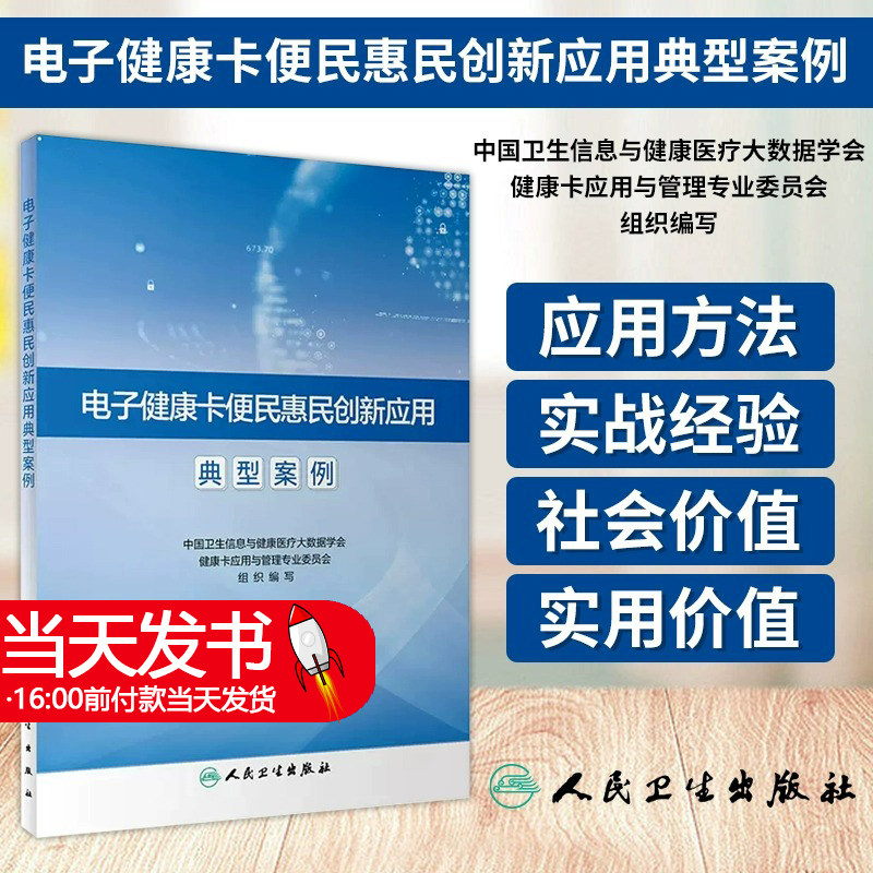 电子健康卡便民惠民创新应用典型案例 中国卫生信息与健康医疗大数据学会等编 各地电子健康码应用方法实战经验总结人民卫生出版社