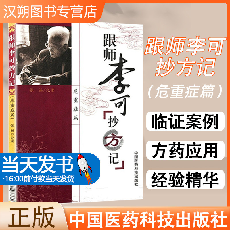 正版 跟师李可抄方记危重症篇 中国医药科技出版社 李可老中医急危重症疑难病经验专辑李可临证要旨李可肿瘤医案9787506763660