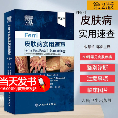 ferri朱慧兰译常见皮肤性病